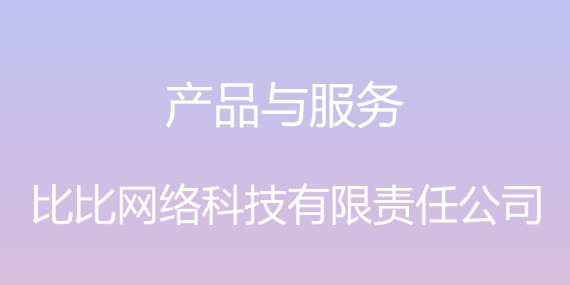 产品与服务 - 比比网络科技有限责任公司