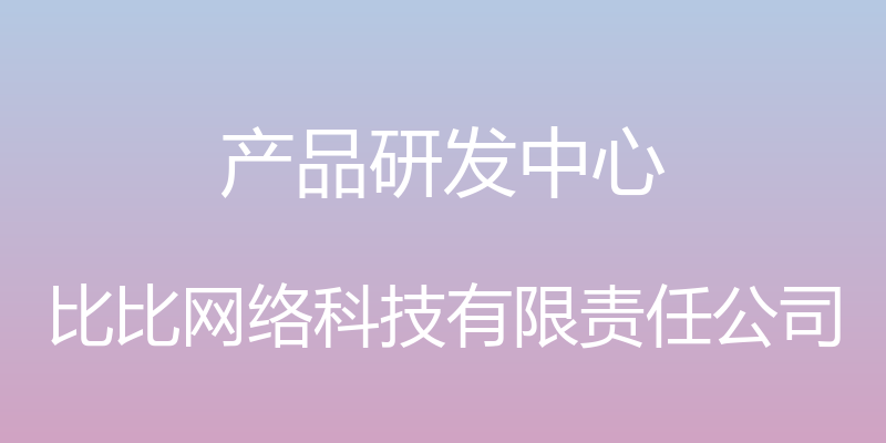 产品研发中心 - 比比网络科技有限责任公司