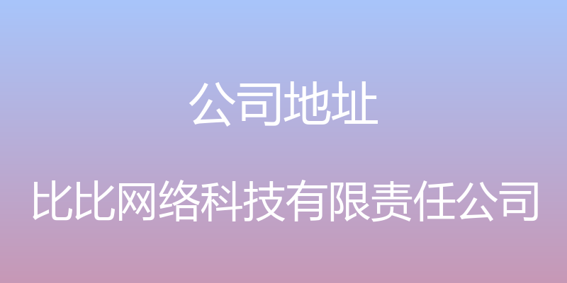 公司地址 - 比比网络科技有限责任公司