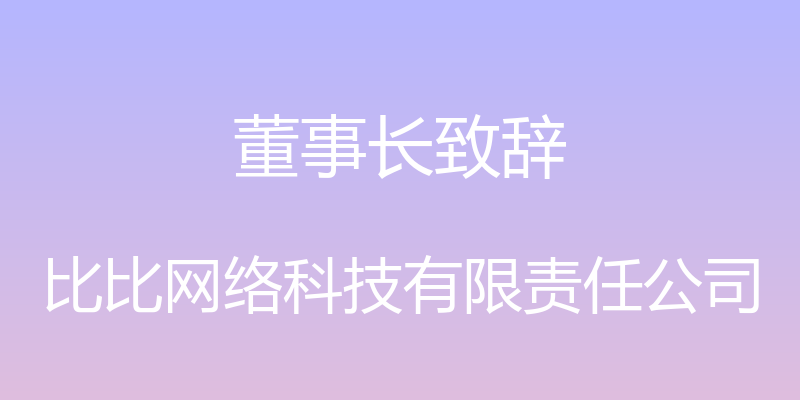 董事长致辞 - 比比网络科技有限责任公司