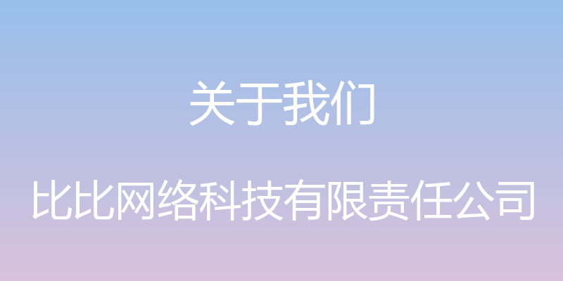 关于我们 - 比比网络科技有限责任公司