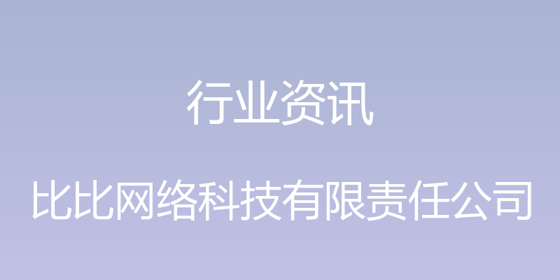 行业资讯 - 比比网络科技有限责任公司