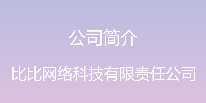 公司简介 - 比比网络科技有限责任公司