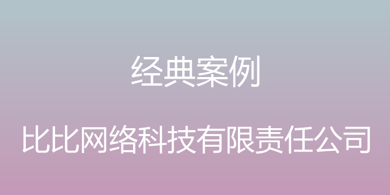 经典案例 - 比比网络科技有限责任公司