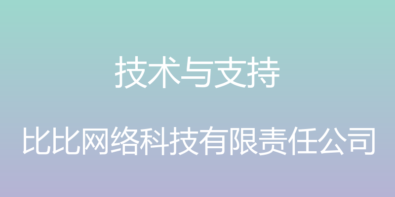 技术与支持 - 比比网络科技有限责任公司