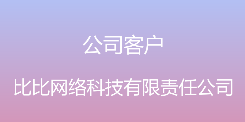 公司客户 - 比比网络科技有限责任公司