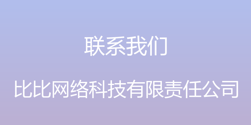 联系我们 - 比比网络科技有限责任公司