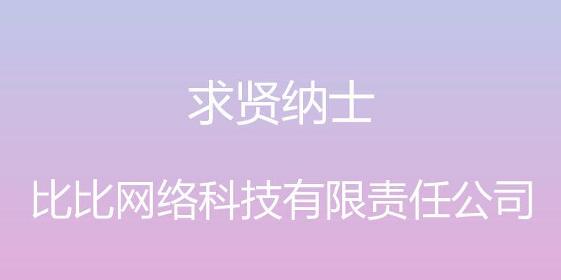 求贤纳士 - 比比网络科技有限责任公司