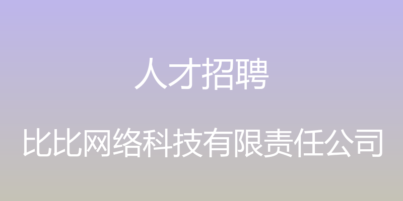 人才招聘 - 比比网络科技有限责任公司