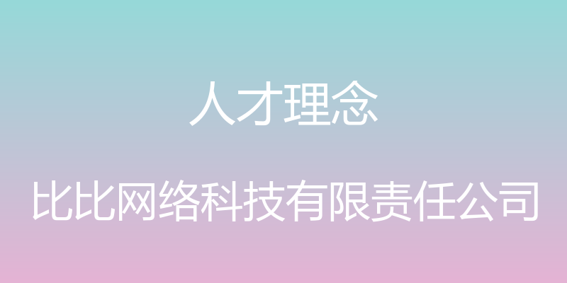 人才理念 - 比比网络科技有限责任公司