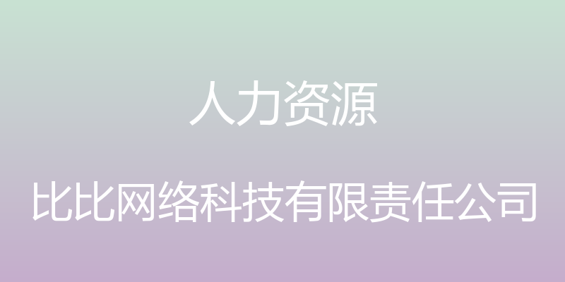 人力资源 - 比比网络科技有限责任公司