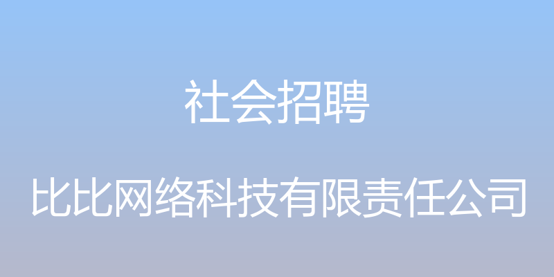 社会招聘 - 比比网络科技有限责任公司