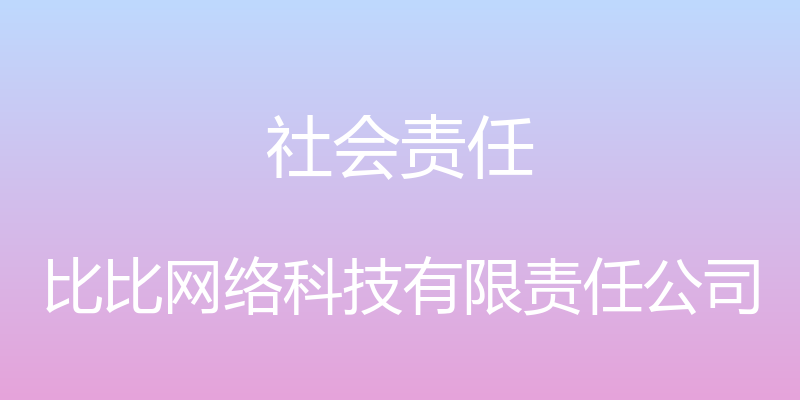 社会责任 - 比比网络科技有限责任公司