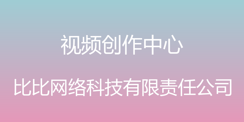 视频创作中心 - 比比网络科技有限责任公司