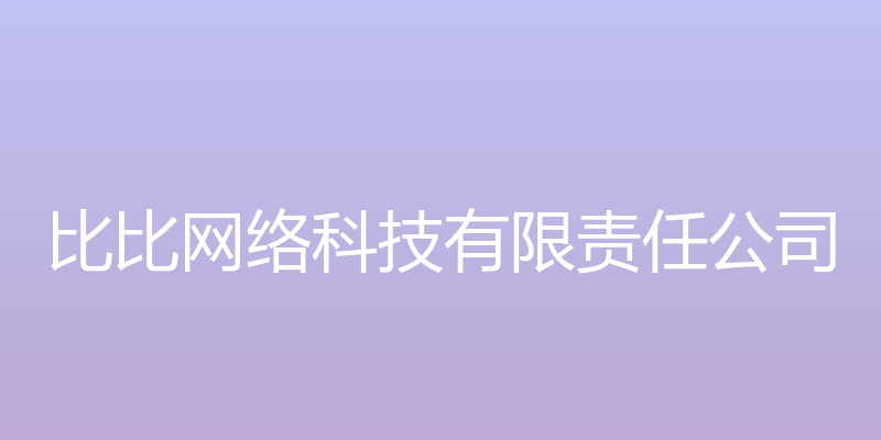 比比网 - 比比网络科技有限责任公司