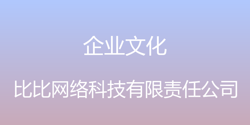 企业文化 - 比比网络科技有限责任公司