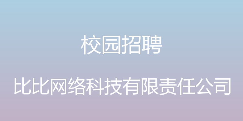 校园招聘 - 比比网络科技有限责任公司