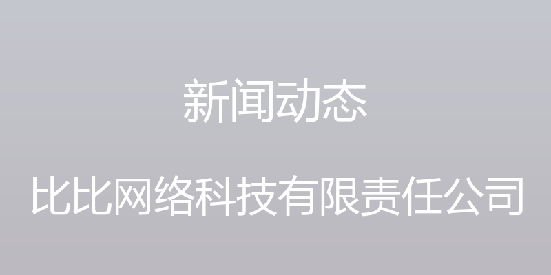 新闻动态 - 比比网络科技有限责任公司