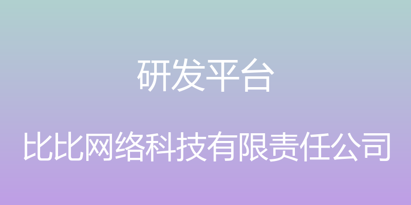 研发平台 - 比比网络科技有限责任公司