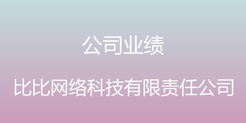 公司业绩 - 比比网络科技有限责任公司