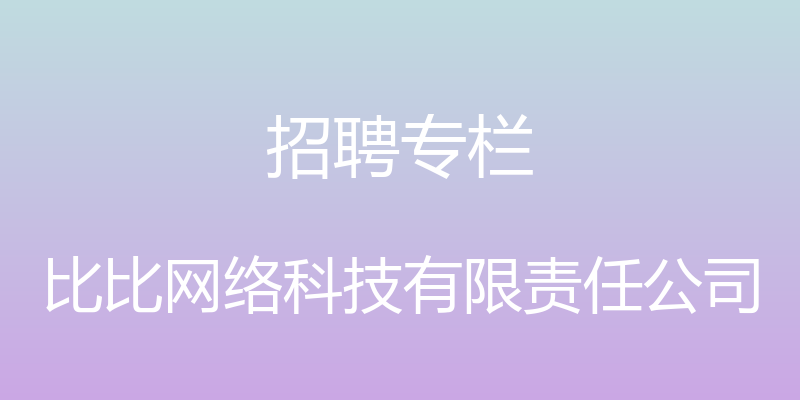 招聘专栏 - 比比网络科技有限责任公司