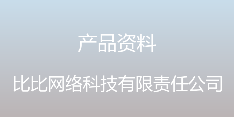 产品资料 - 比比网络科技有限责任公司