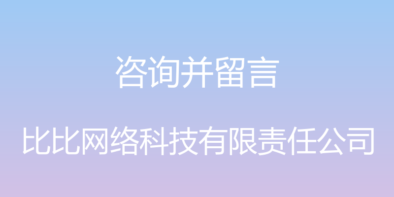 咨询并留言 - 比比网络科技有限责任公司