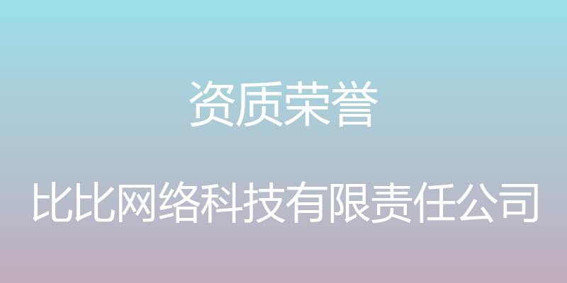 资质荣誉 - 比比网络科技有限责任公司