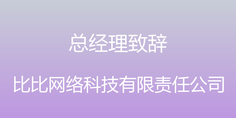 总经理致辞 - 比比网络科技有限责任公司