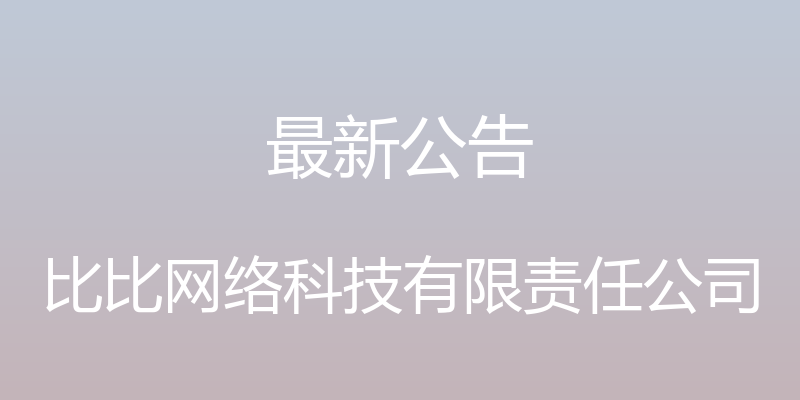 最新公告 - 比比网络科技有限责任公司